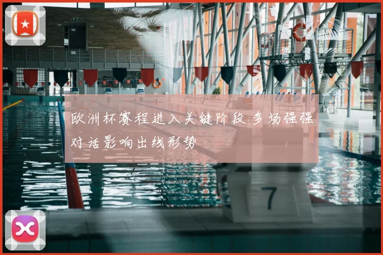 欧洲杯赛程进入关键阶段 多场强强对话影响出线形势