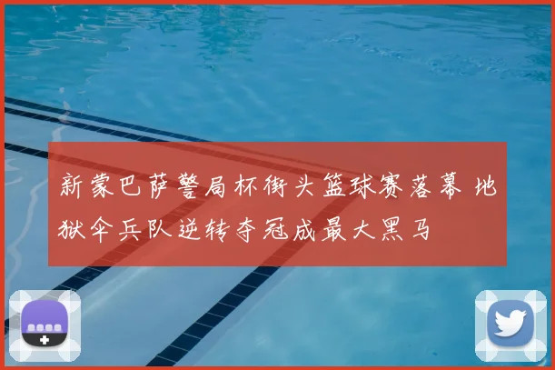 新蒙巴萨警局杯街头篮球赛落幕 地狱伞兵队逆转夺冠成最大黑马