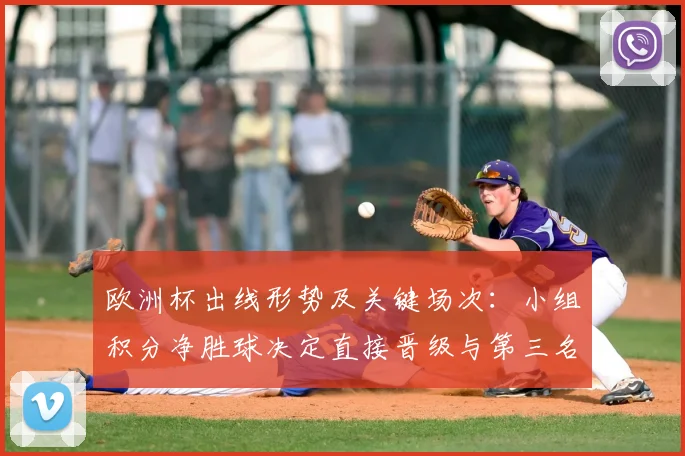 欧洲杯出线形势及关键场次:小组积分净胜球决定直接晋级与第三名出线