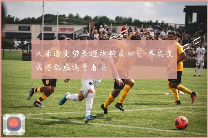 大乐透走势图连线热度回升 单式复式搭配成选号看点