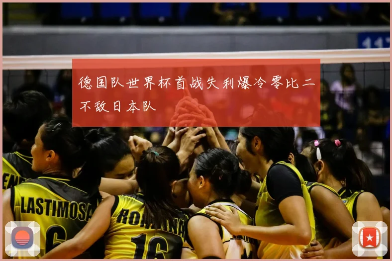 德国队世界杯首战失利爆冷零比二不敌日本队