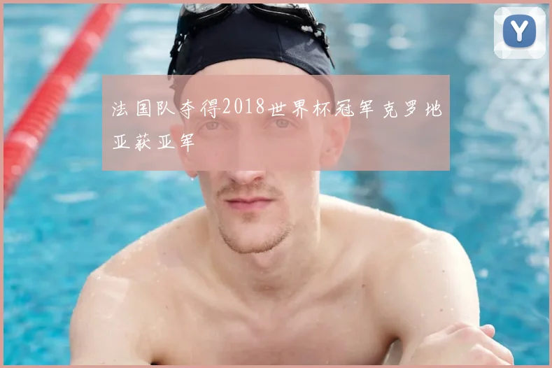法国队夺得2018世界杯冠军克罗地亚获亚军