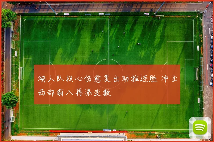 湖人队核心伤愈复出助推连胜 冲击西部前八再添变数