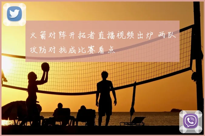火箭对阵开拓者直播视频出炉 两队攻防对抗成比赛看点