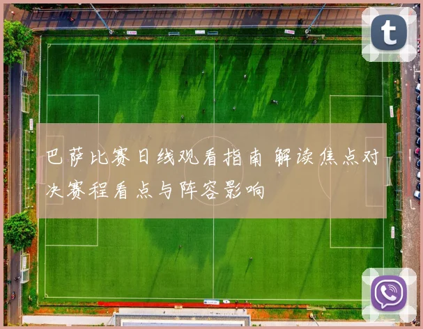 巴萨比赛日线观看指南 解读焦点对决赛程看点与阵容影响