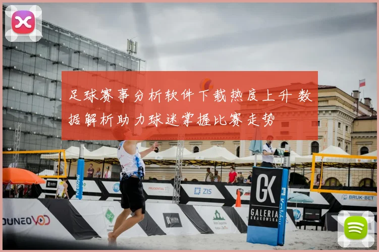 足球赛事分析软件下载热度上升 数据解析助力球迷掌握比赛走势