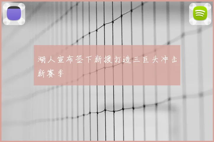 湖人宣布签下新援打造三巨头冲击新赛季