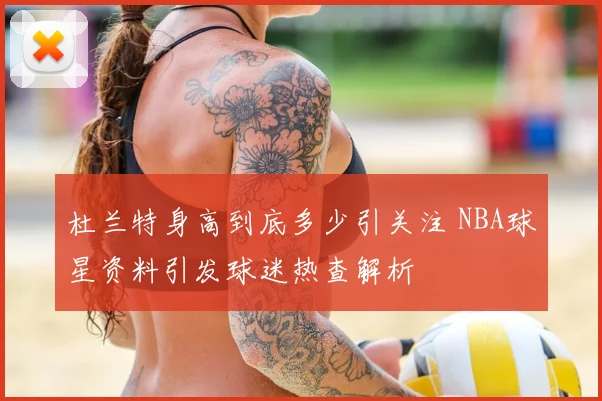 杜兰特身高到底多少引关注 NBA球星资料引发球迷热查解析