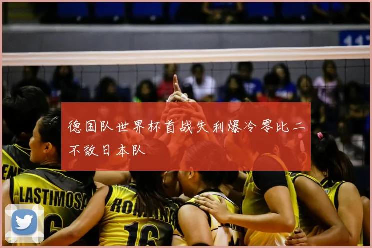 德国队世界杯首战失利爆冷零比二不敌日本队