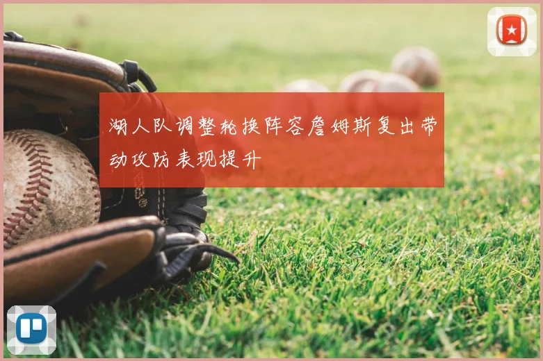 湖人队调整轮换阵容詹姆斯复出带动攻防表现提升