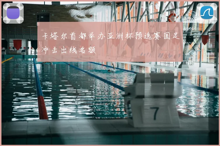 卡塔尔首都举办亚洲杯预选赛国足冲击出线名额
