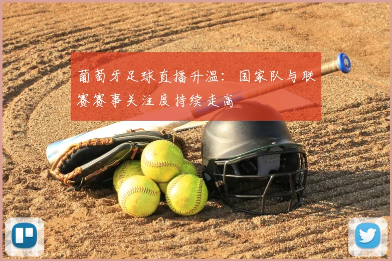 葡萄牙足球直播升温：国家队与联赛赛事关注度持续走高