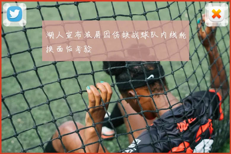 湖人宣布浓眉因伤缺战球队内线轮换面临考验