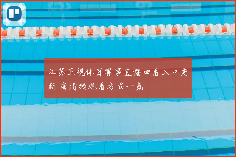 江苏卫视体育赛事直播回看入口更新 高清线观看方式一览