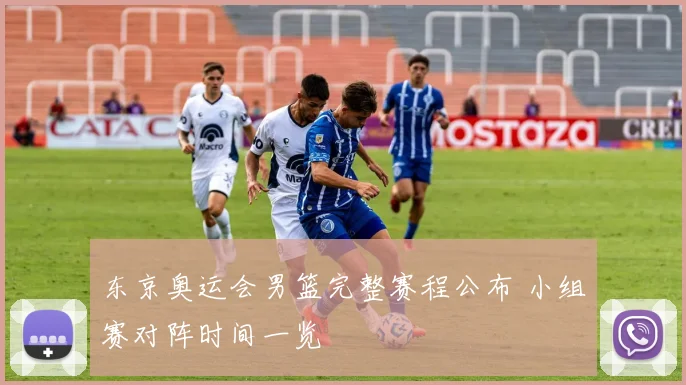 东京奥运会男篮完整赛程公布 小组赛对阵时间一览