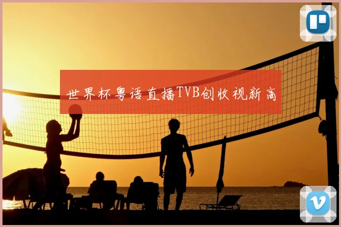 世界杯粤语直播TVB创收视新高
