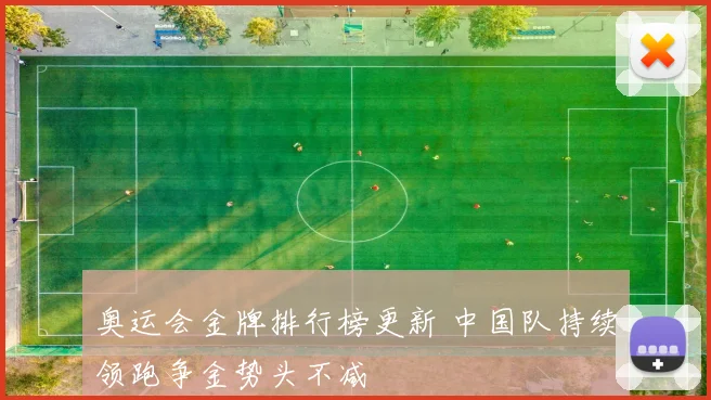 奥运会金牌排行榜更新 中国队持续领跑争金势头不减