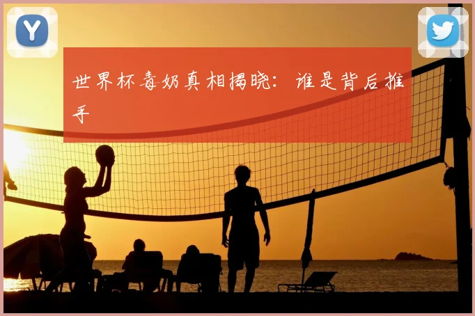 世界杯毒奶真相揭晓:谁是背后推手