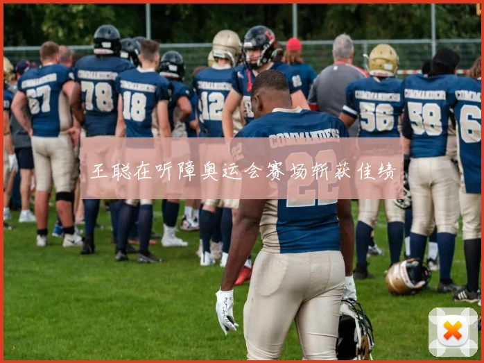 王聪在听障奥运会赛场斩获佳绩