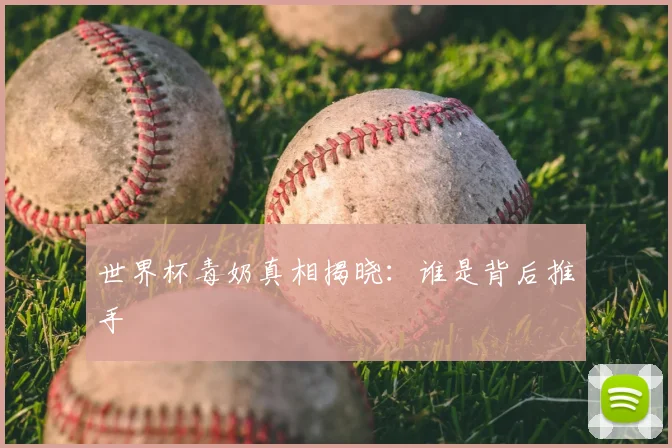 世界杯毒奶真相揭晓:谁是背后推手