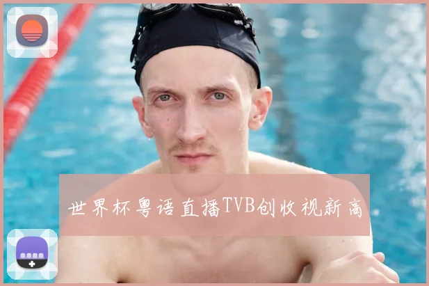 世界杯粤语直播TVB创收视新高