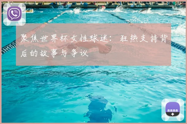 聚焦世界杯女性球迷：狂热支持背后的故事与争议