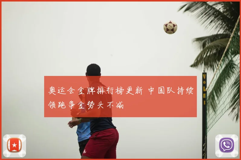 奥运会金牌排行榜更新 中国队持续领跑争金势头不减