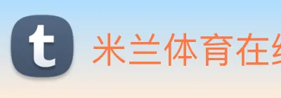 米兰体育在线登录入口 Logo